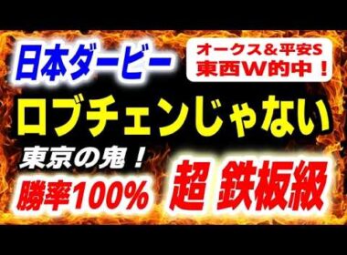日本ダービー 2026【ロブチェンじゃない】東京の鬼！勝率100％の超鉄板級 発見！