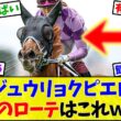 【オークス2026】ジュウリョクピエロ、凱旋門賞登録済みで秋のローテが気になりすぎる件←これ【競馬】
