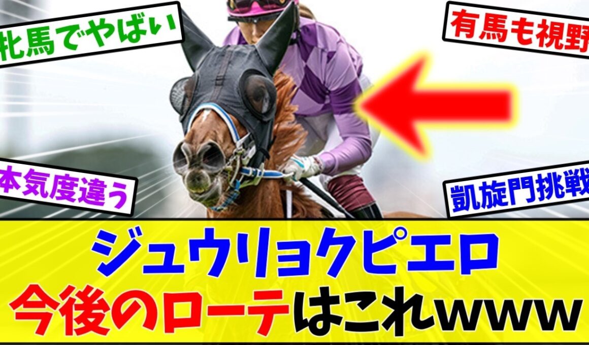 【オークス2026】ジュウリョクピエロ、凱旋門賞登録済みで秋のローテが気になりすぎる件←これ【競馬】