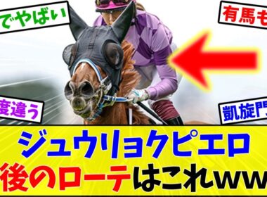 【オークス2026】ジュウリョクピエロ、凱旋門賞登録済みで秋のローテが気になりすぎる件←これ【競馬】