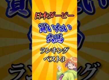 【日本ダービー2026】日本ダービー買いたい穴馬ランキング！#競馬 #日本ダービー2026 #日本ダービー #東京優駿 #競馬予想#shorts