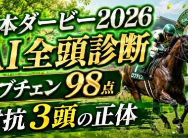 【日本ダービー2026 AI全頭診断】皐月賞圧勝ロブチェン98点 対抗3頭の正体は