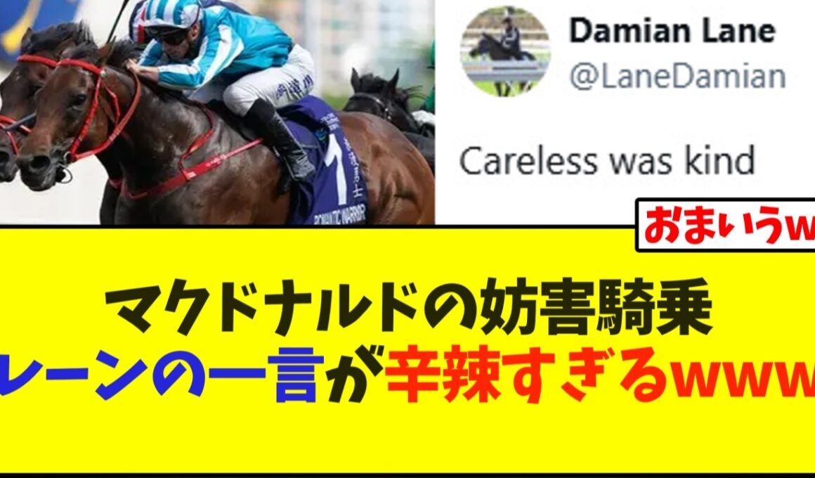 ロマンチックウォリアー、マクドナルド騎手の妨害騎乗にレーン騎手の一言が辛辣すぎるwww【競馬】