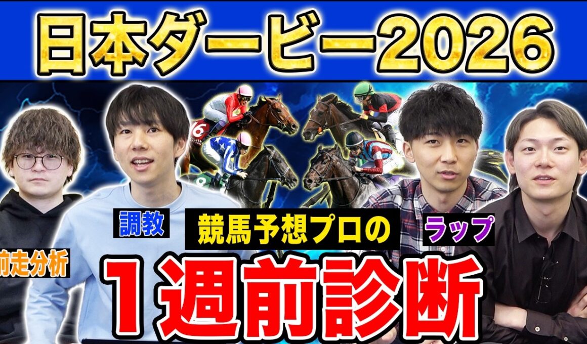 【日本ダービー2026・1週前診断】各予想ファクター専門家による部門別・1週前診断！人気馬か、穴馬か…！？プロの評価は？