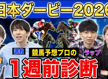 【日本ダービー2026・1週前診断】各予想ファクター専門家による部門別・1週前診断！人気馬か、穴馬か…！？プロの評価は？