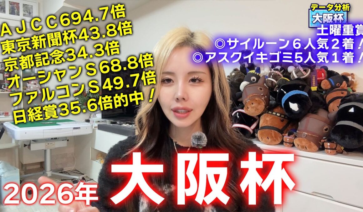 【2026年☆大阪杯☆】鉄板軸から相手は穴馬！年間回収率186％！土曜日重賞は東西の本命馬２頭が激走！絶好調中！【星野るり】