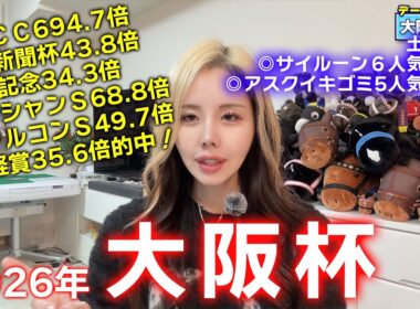【2026年☆大阪杯☆】鉄板軸から相手は穴馬！年間回収率186％！土曜日重賞は東西の本命馬２頭が激走！絶好調中！【星野るり】