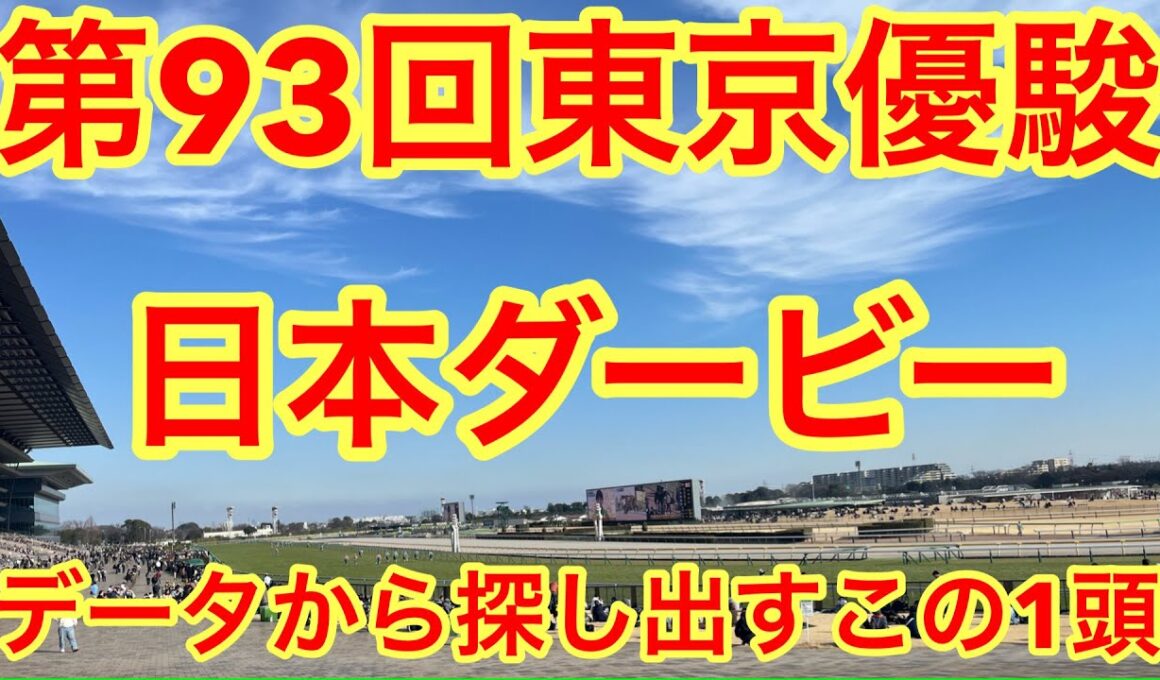 第93回東京優駿　日本ダービー　データから探し出したこの一頭