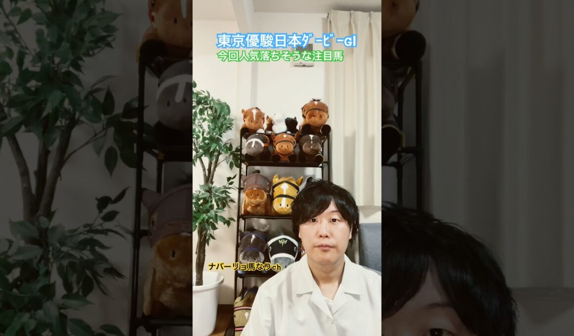 東京優駿日本ﾀﾞｰﾋﾞｰGⅠ 2026 今回人気落ちそうな注目馬