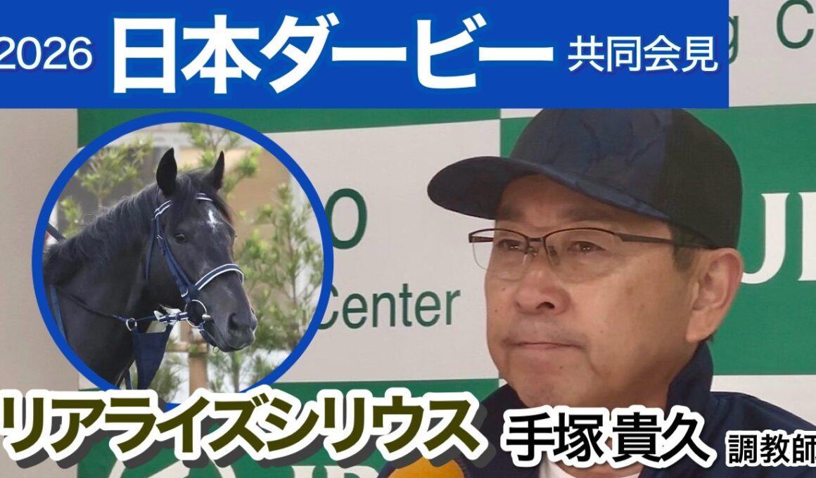 【日本ダービー2026】皐月賞２着馬リアライズシリウスの手塚貴久調教師「十分な仕上げで臨めるのは何より」…ＪＲＡ共同会見