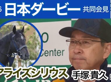 【日本ダービー2026】皐月賞２着馬リアライズシリウスの手塚貴久調教師「十分な仕上げで臨めるのは何より」…ＪＲＡ共同会見