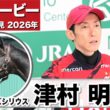 【日本ダービー2026】リアライズシリウス・津村明秀騎手「状態は間違いなく良い状態で来られた」「東京はまだ負けていないので非常に良いコース」《JRA共同会見》