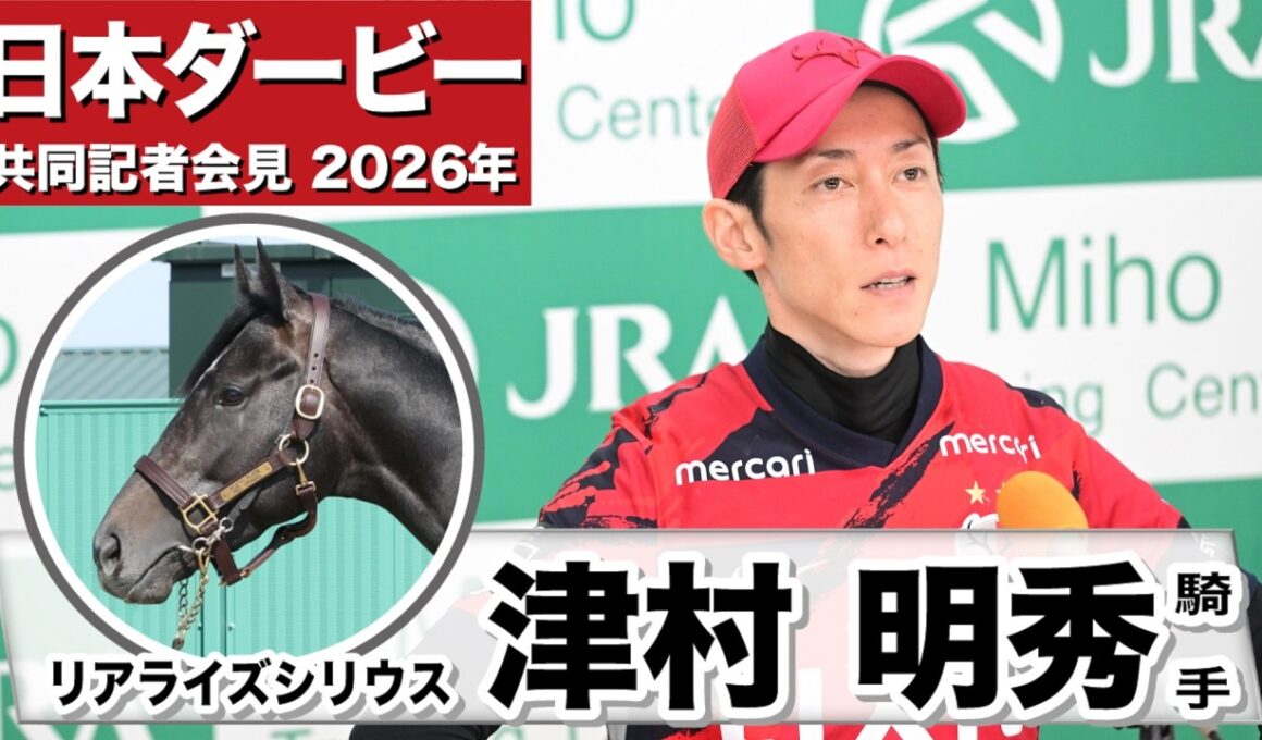 【日本ダービー2026】リアライズシリウス・津村明秀騎手「状態は間違いなく良い状態で来られた」「東京はまだ負けていないので非常に良いコース」《JRA共同会見》