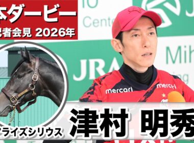【日本ダービー2026】リアライズシリウス・津村明秀騎手「状態は間違いなく良い状態で来られた」「東京はまだ負けていないので非常に良いコース」《JRA共同会見》