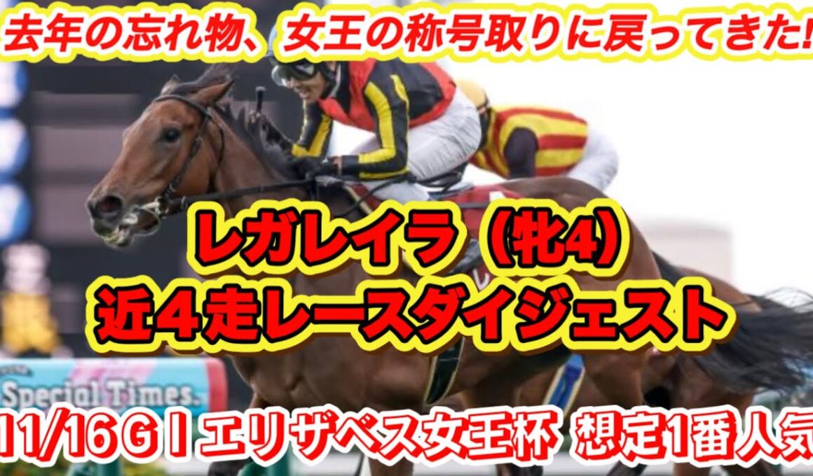 【レガレイラ】G Iエリザベス女王杯想定1番人気！G I 2勝の圧倒的女王候補の近4走レースダイジェスト