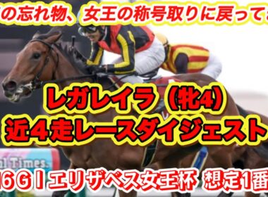 【レガレイラ】G Iエリザベス女王杯想定1番人気！G I 2勝の圧倒的女王候補の近4走レースダイジェスト