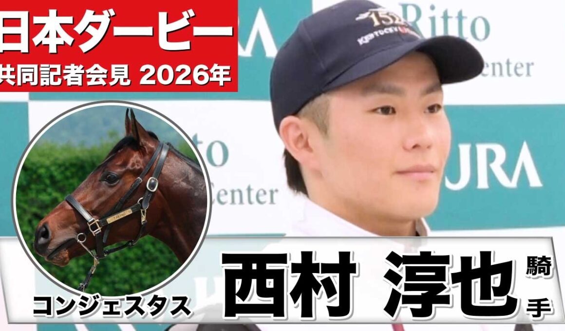 【日本ダービー2026】コンジェスタス・西村淳也騎手「距離が伸びる分には問題ない」「無敗のままダービーも勝てるように」《JRA共同会見》