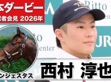 【日本ダービー2026】コンジェスタス・西村淳也騎手「距離が伸びる分には問題ない」「無敗のままダービーも勝てるように」《JRA共同会見》