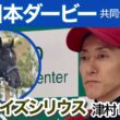 【日本ダービー2026】「間違いなく一番ワクワクしている」皐月賞２着馬リアライズシリウスの津村明秀騎手…ＪＲＡ共同会見