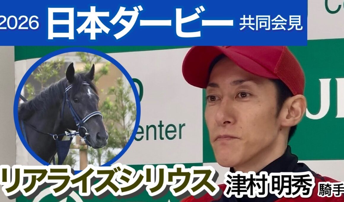 【日本ダービー2026】「間違いなく一番ワクワクしている」皐月賞２着馬リアライズシリウスの津村明秀騎手…ＪＲＡ共同会見