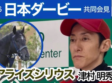 【日本ダービー2026】「間違いなく一番ワクワクしている」皐月賞２着馬リアライズシリウスの津村明秀騎手…ＪＲＡ共同会見