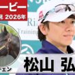 【日本ダービー2026】ロブチェン・松山弘平騎手「変わらず順調にこれている」「本当に自分が小さい時からの夢」《JRA共同会見》