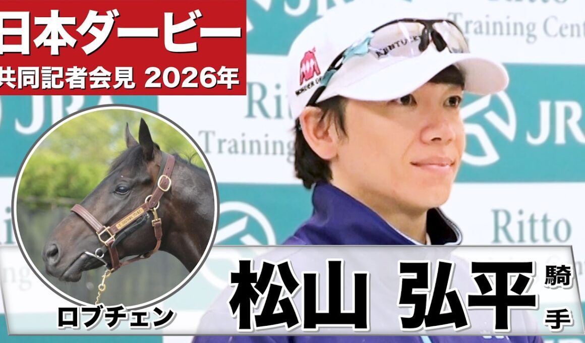 【日本ダービー2026】ロブチェン・松山弘平騎手「変わらず順調にこれている」「本当に自分が小さい時からの夢」《JRA共同会見》