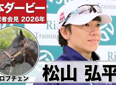 【日本ダービー2026】ロブチェン・松山弘平騎手「変わらず順調にこれている」「本当に自分が小さい時からの夢」《JRA共同会見》