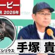 【日本ダービー2026】リアライズシリウス・手塚貴久調教師「動きはとても滑らかで見た目以上の時計は出ていた」「距離は同世代であればこなしてくれると思う」《JRA共同会見》