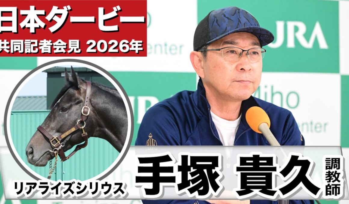 【日本ダービー2026】リアライズシリウス・手塚貴久調教師「動きはとても滑らかで見た目以上の時計は出ていた」「距離は同世代であればこなしてくれると思う」《JRA共同会見》
