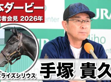 【日本ダービー2026】リアライズシリウス・手塚貴久調教師「動きはとても滑らかで見た目以上の時計は出ていた」「距離は同世代であればこなしてくれると思う」《JRA共同会見》