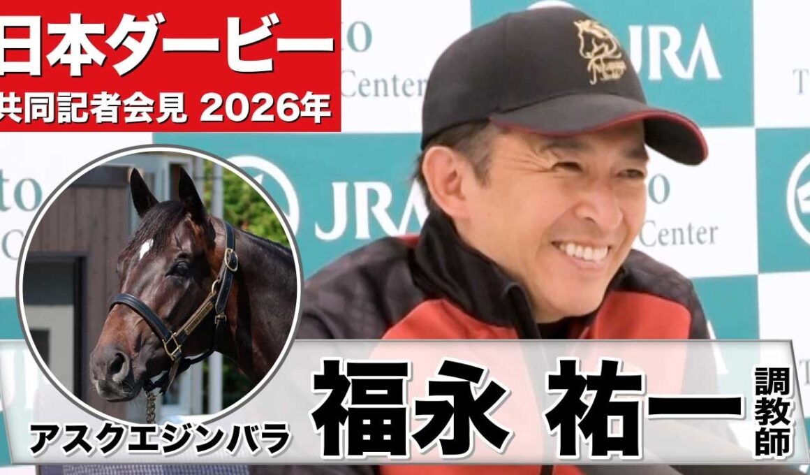 【日本ダービー2026】アスクエジンバラ・福永祐一調教師「馬自身が岩田康誠騎手の馬になってきた」「落ち着きと自在性が生まれた」《JRA共同会見》