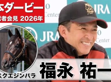 【日本ダービー2026】アスクエジンバラ・福永祐一調教師「馬自身が岩田康誠騎手の馬になってきた」「落ち着きと自在性が生まれた」《JRA共同会見》