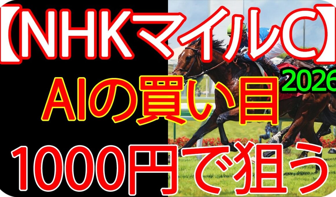 NHKマイルカップ2026｜1000円で何を買う？AI×過去10年で導いた結論