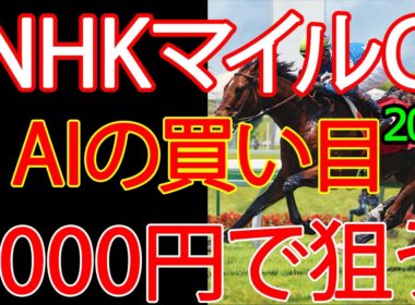 NHKマイルカップ2026｜1000円で何を買う？AI×過去10年で導いた結論