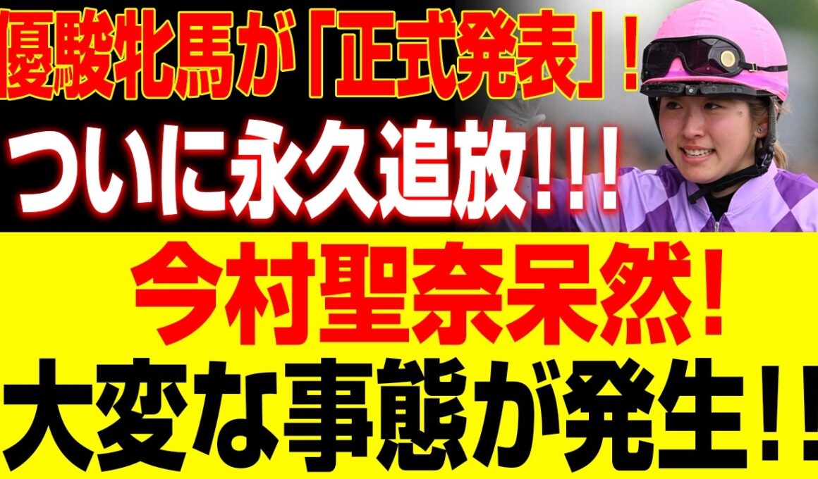 【速報】優駿牝馬が「正式発表」!ついに永久追放!!!今村聖奈呆然! 大変な事態が発生!!
