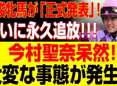 【速報】優駿牝馬が「正式発表」!ついに永久追放!!!今村聖奈呆然! 大変な事態が発生!!