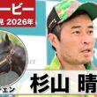 【日本ダービー2026】ロブチェン・杉山晴紀調教師「馬は本当にすごく充実してきている」「出たなりでリズムよく運べれば」《JRA共同会見》