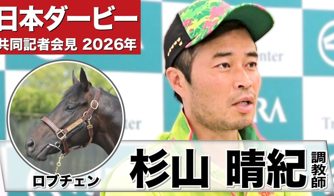 【日本ダービー2026】ロブチェン・杉山晴紀調教師「馬は本当にすごく充実してきている」「出たなりでリズムよく運べれば」《JRA共同会見》