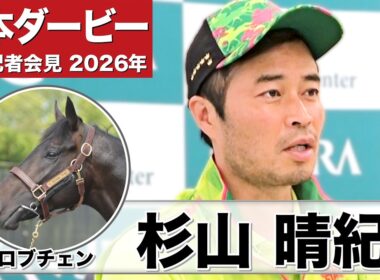【日本ダービー2026】ロブチェン・杉山晴紀調教師「馬は本当にすごく充実してきている」「出たなりでリズムよく運べれば」《JRA共同会見》
