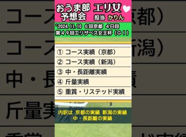 2024エリザベス女王杯【縦画面３分予想】 #競馬 #競馬予想 #エリザベス女王杯 #京都競馬場 #shorts