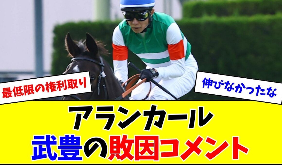 【桜花賞】アランカール、武豊の敗因分析コメントがこちら