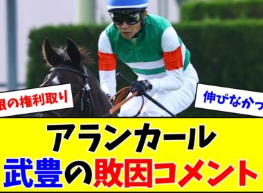 【桜花賞】アランカール、武豊の敗因分析コメントがこちら