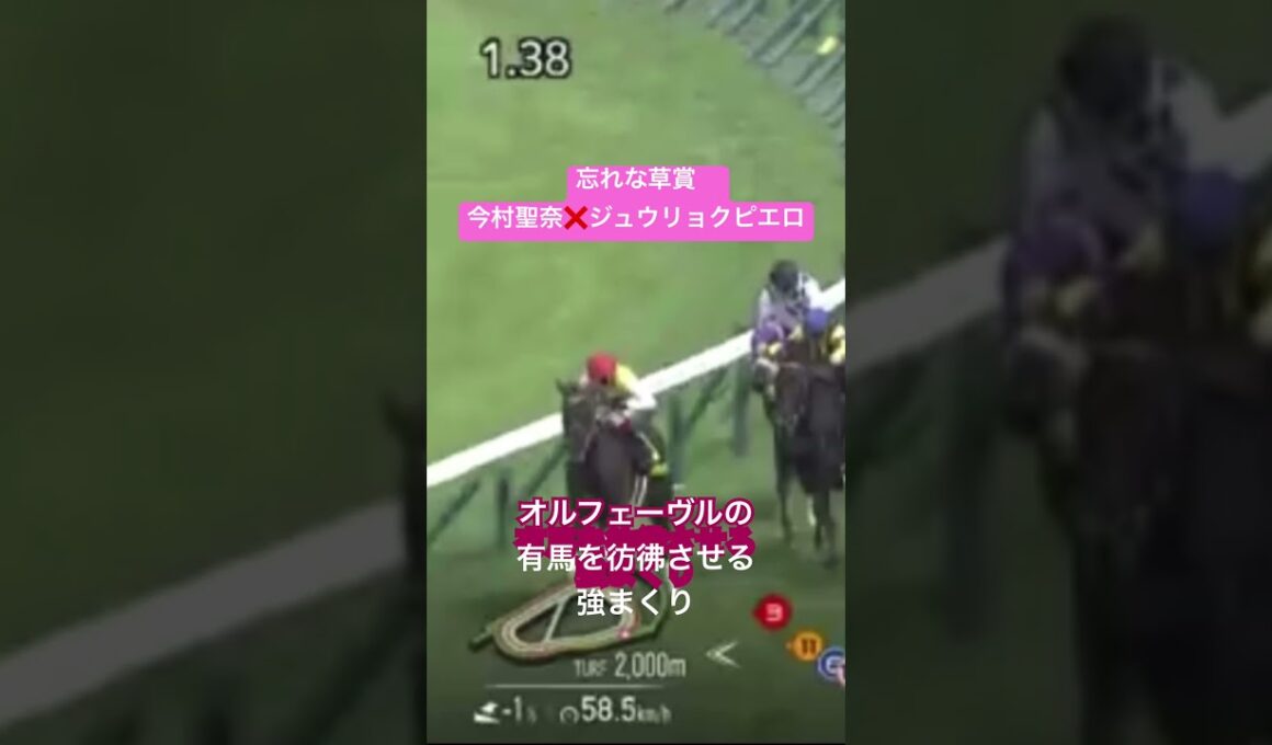 今村聖奈❌ジュウリョクピエロ　【忘れな草賞の鬼まくり】2026オークス馬　女性騎手初のG1ジョッキー　#今村聖奈 #jra #日本中央競馬会 #優駿牝馬 #オークス2026 #オークス