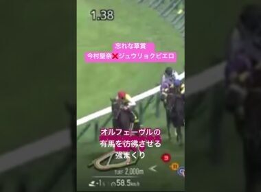 今村聖奈❌ジュウリョクピエロ　【忘れな草賞の鬼まくり】2026オークス馬　女性騎手初のG1ジョッキー　#今村聖奈 #jra #日本中央競馬会 #優駿牝馬 #オークス2026 #オークス