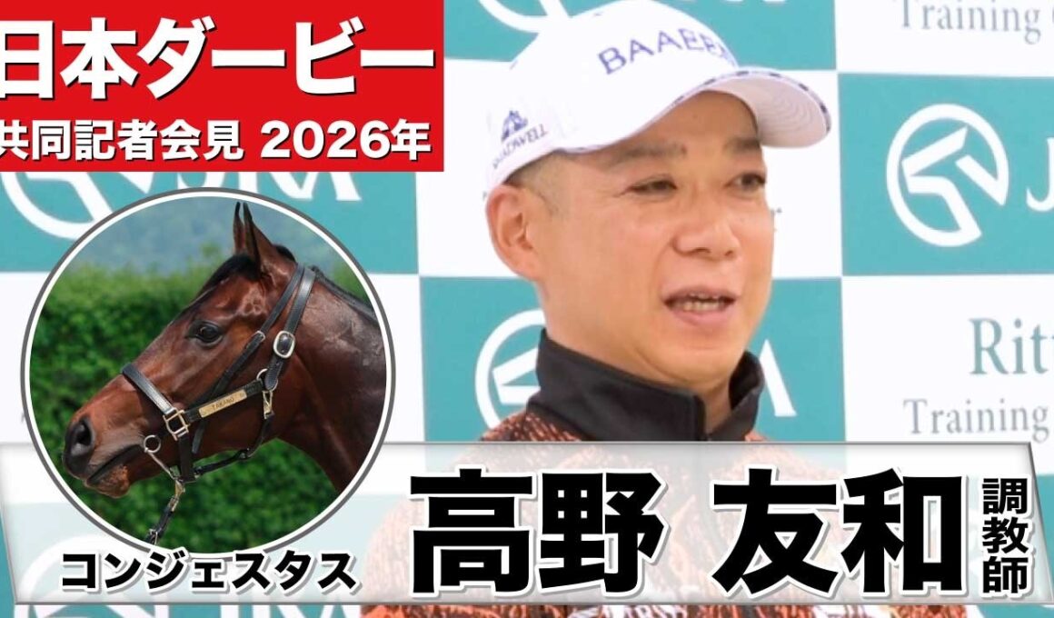 【日本ダービー2026】コンジェスタス・高野友和調教師「感触としては前走より上」「コンディションとしては最高の状態」《JRA共同会見》