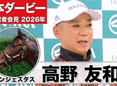 【日本ダービー2026】コンジェスタス・高野友和調教師「感触としては前走より上」「コンディションとしては最高の状態」《JRA共同会見》