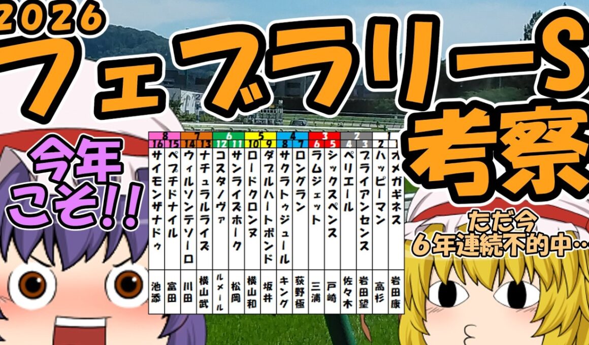 ゆっくり2026 フェブラリーステークス考察