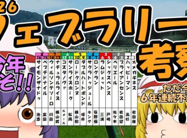 ゆっくり2026 フェブラリーステークス考察