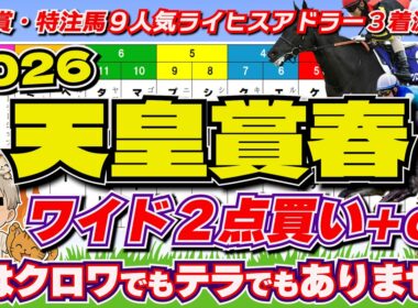 天皇賞春2026「これしかない！ガチで爆裂必至の組み合わせ！」
